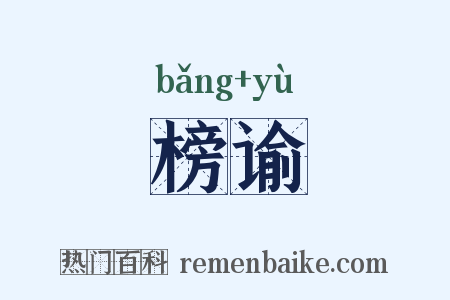 榜谕是什么意思的图片